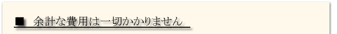 費用は一切かかりません