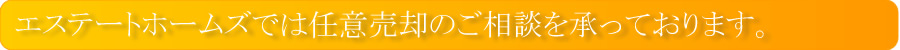 「エステートホームズ」へは、たくさんの方からご相談を頂いております