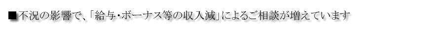 「ローンのお悩みの原因」最も多いのは「給与・ボーナス減」！！不況の影響で計画が…